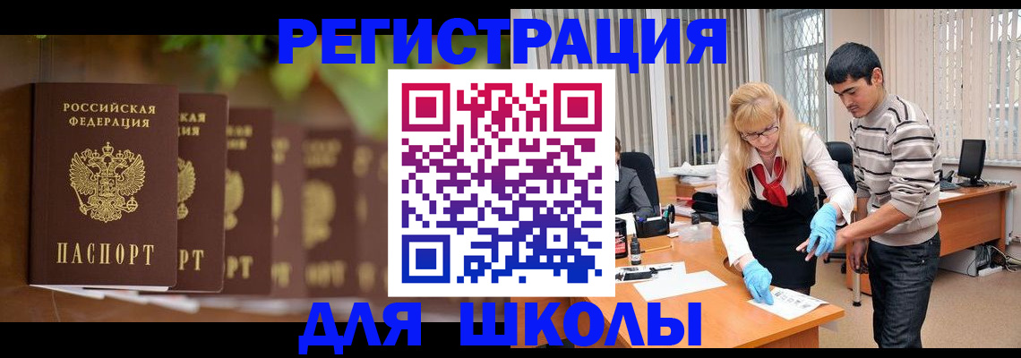 временная регистрация для школы в Михайловке